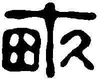 畝,高翔 ,書法字典